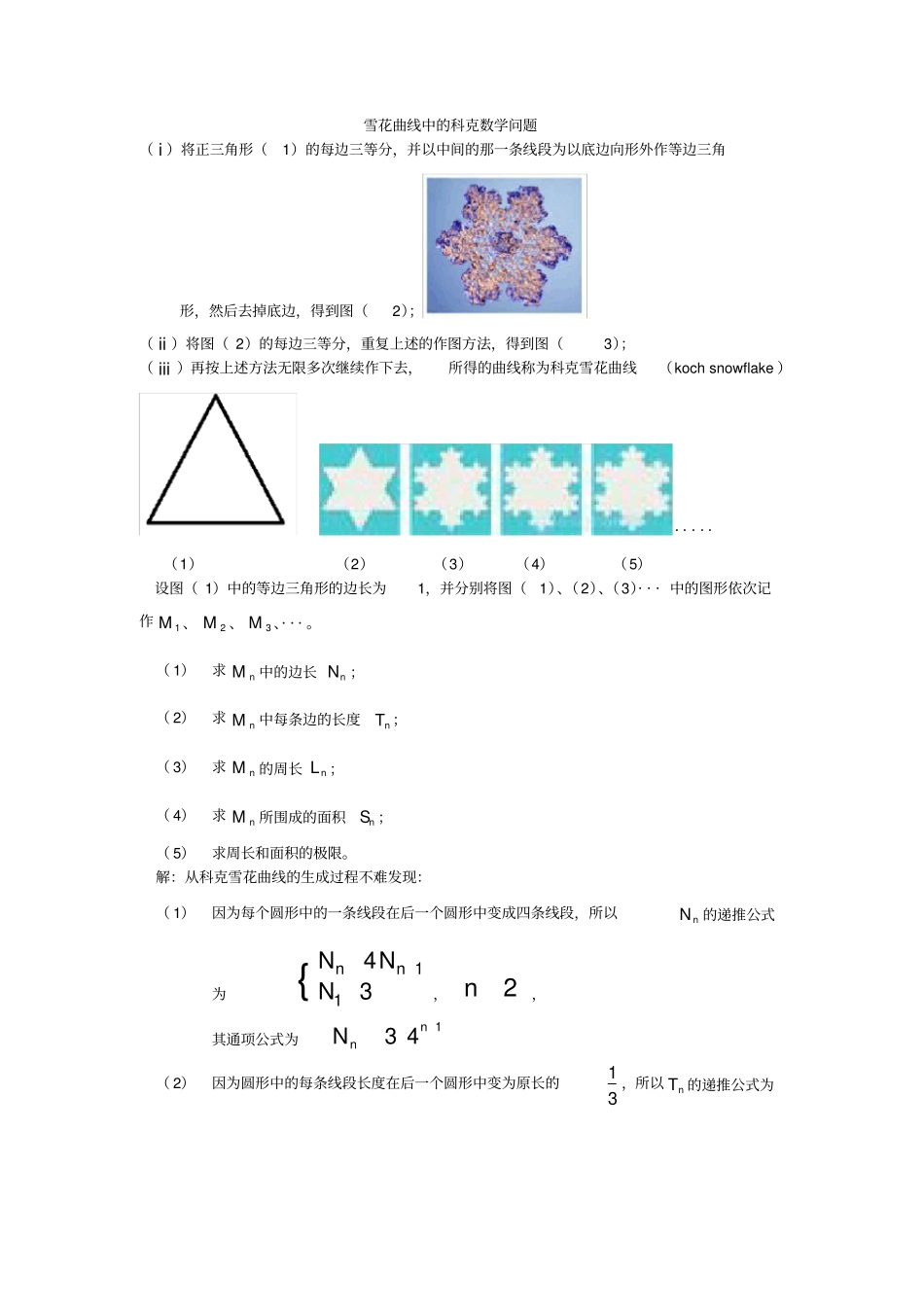 雪花曲线中的科克数学问题_第1页