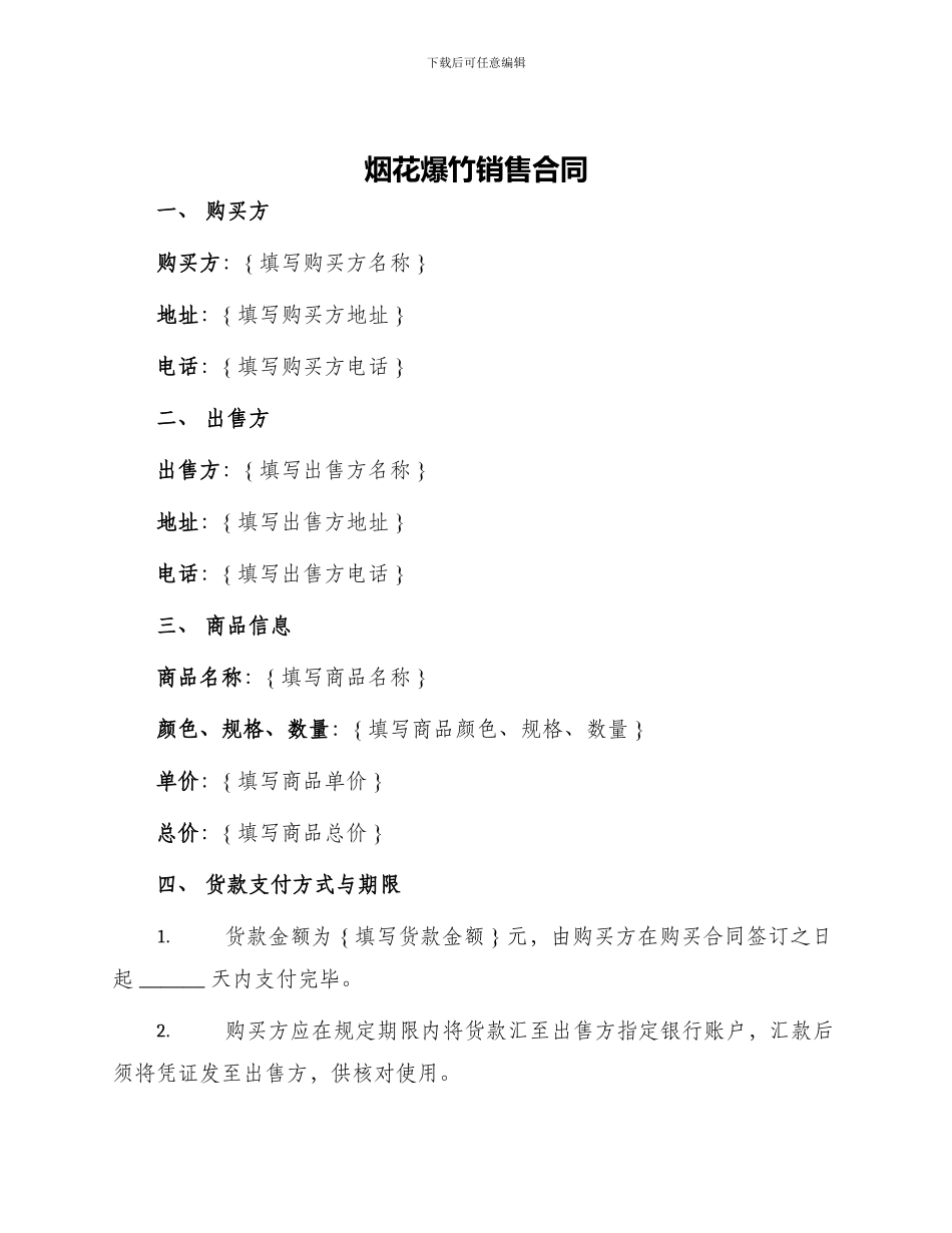 烟花爆竹销售合同_第1页