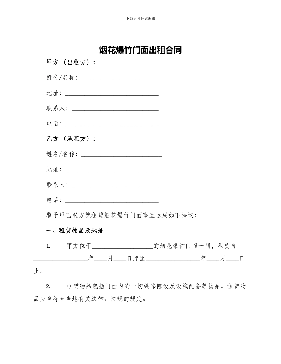 烟花爆竹门面出租合同_第1页