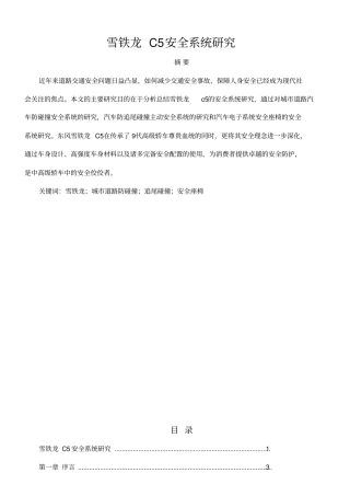 雪铁龙c安全系统研究