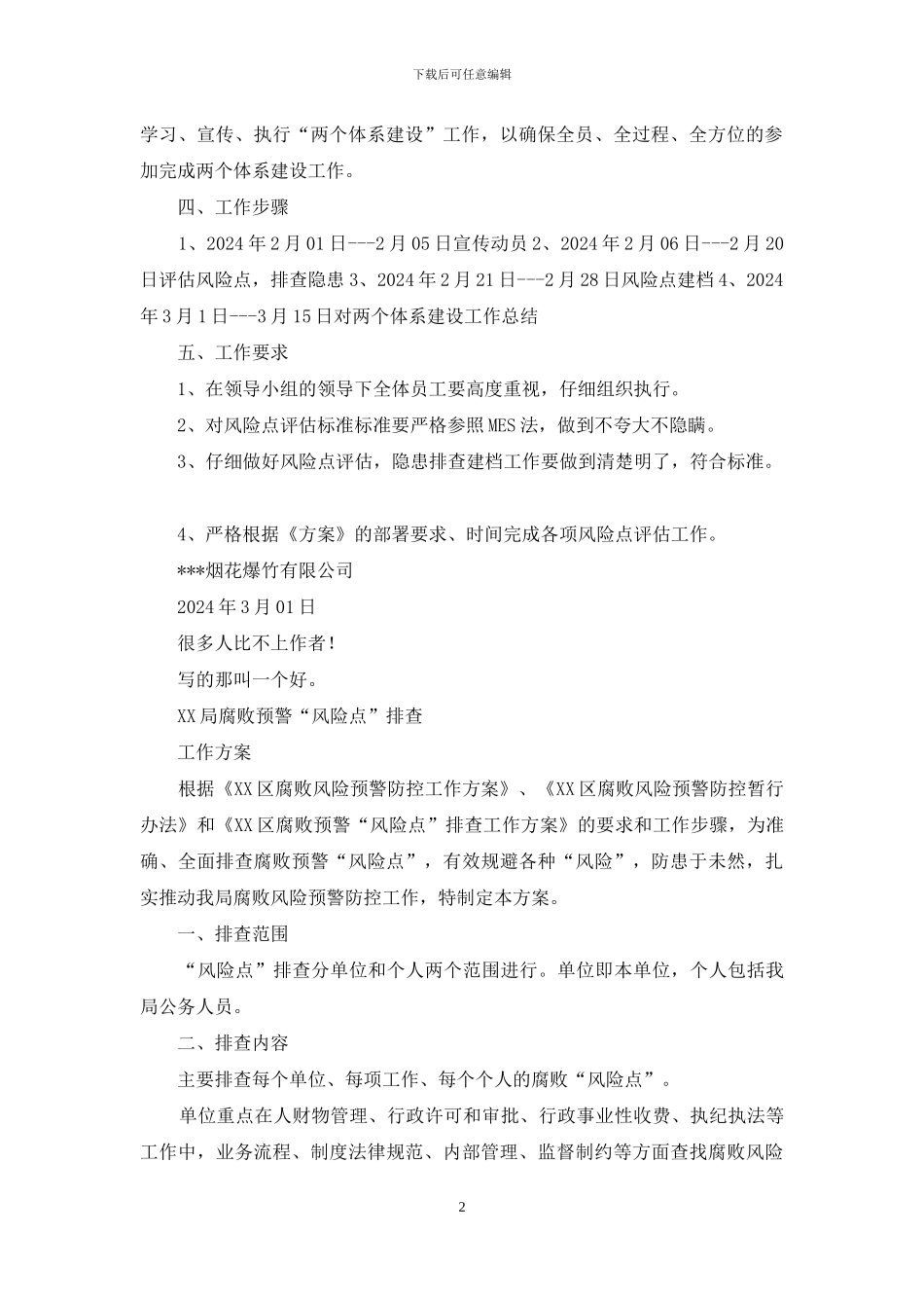 烟花风险点排查工作方案_第2页