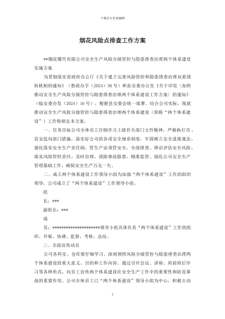 烟花风险点排查工作方案