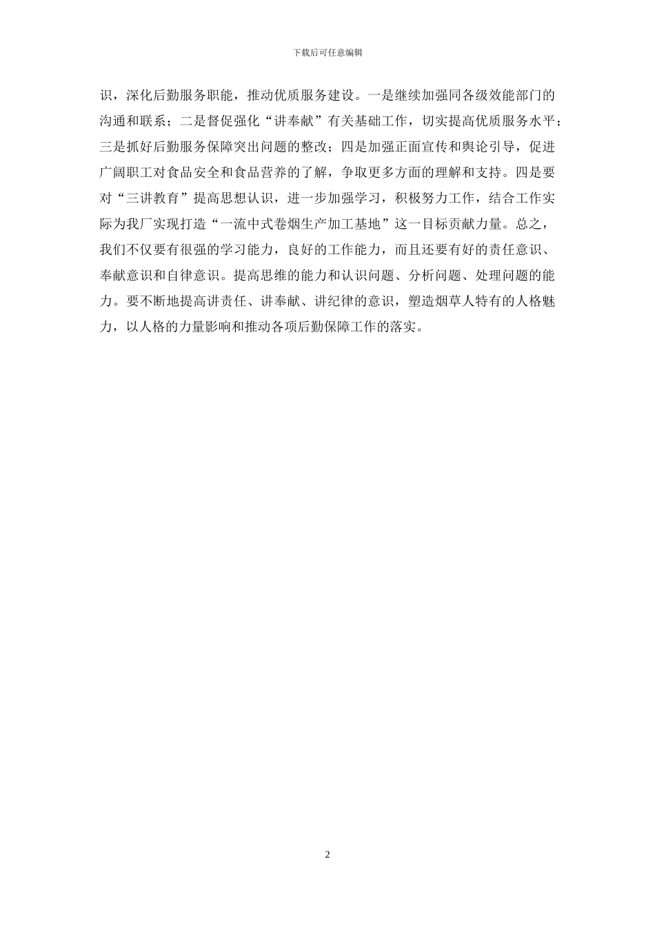 烟草三讲教育个人分析检查材料_第2页