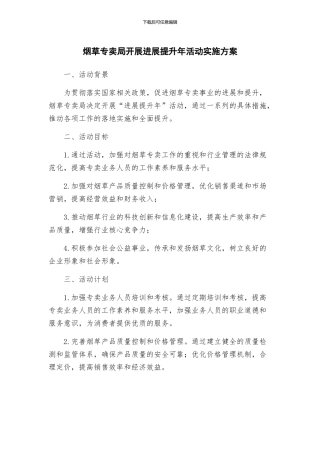 烟草专卖局开展发展提升年活动实施方案