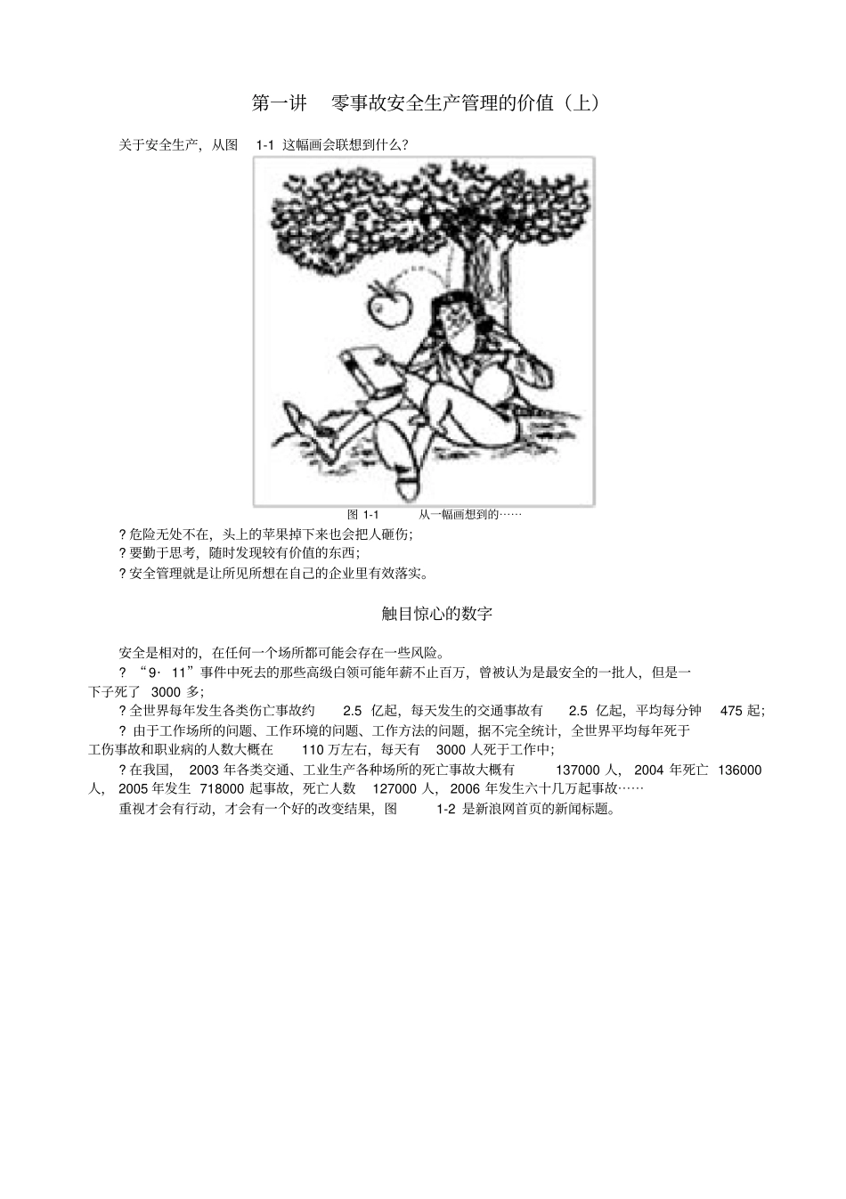 零事故安全生产管理_第1页