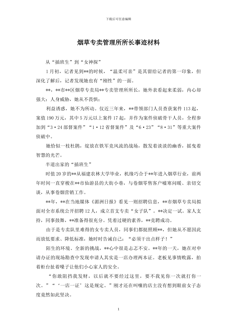 烟草专卖管理所所长事迹材料_第1页