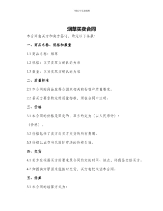 烟草买卖合同买卖合同