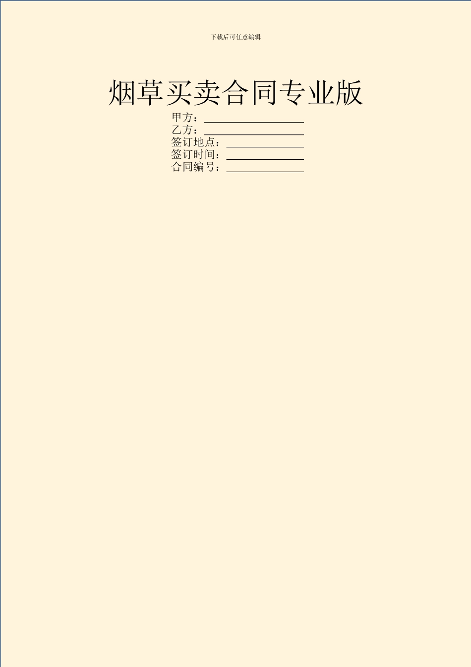 烟草买卖合同专业版_第1页