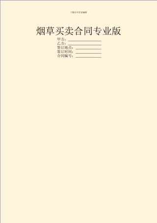 烟草买卖合同专业版