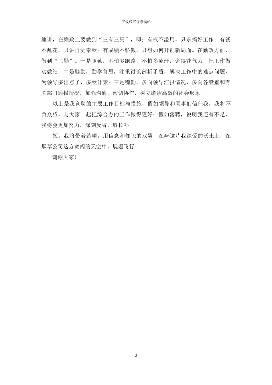 烟草专卖综合办主任竞聘演讲稿_第3页