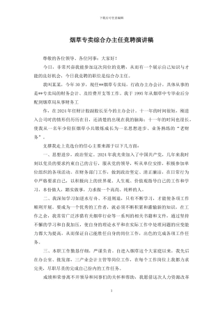 烟草专卖综合办主任竞聘演讲稿