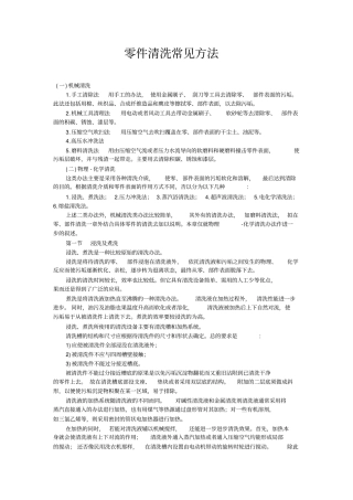 零件常见的清洗方法