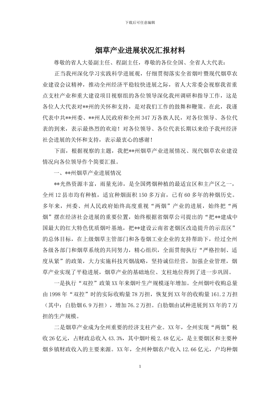 烟草产业发展状况汇报材料_第1页