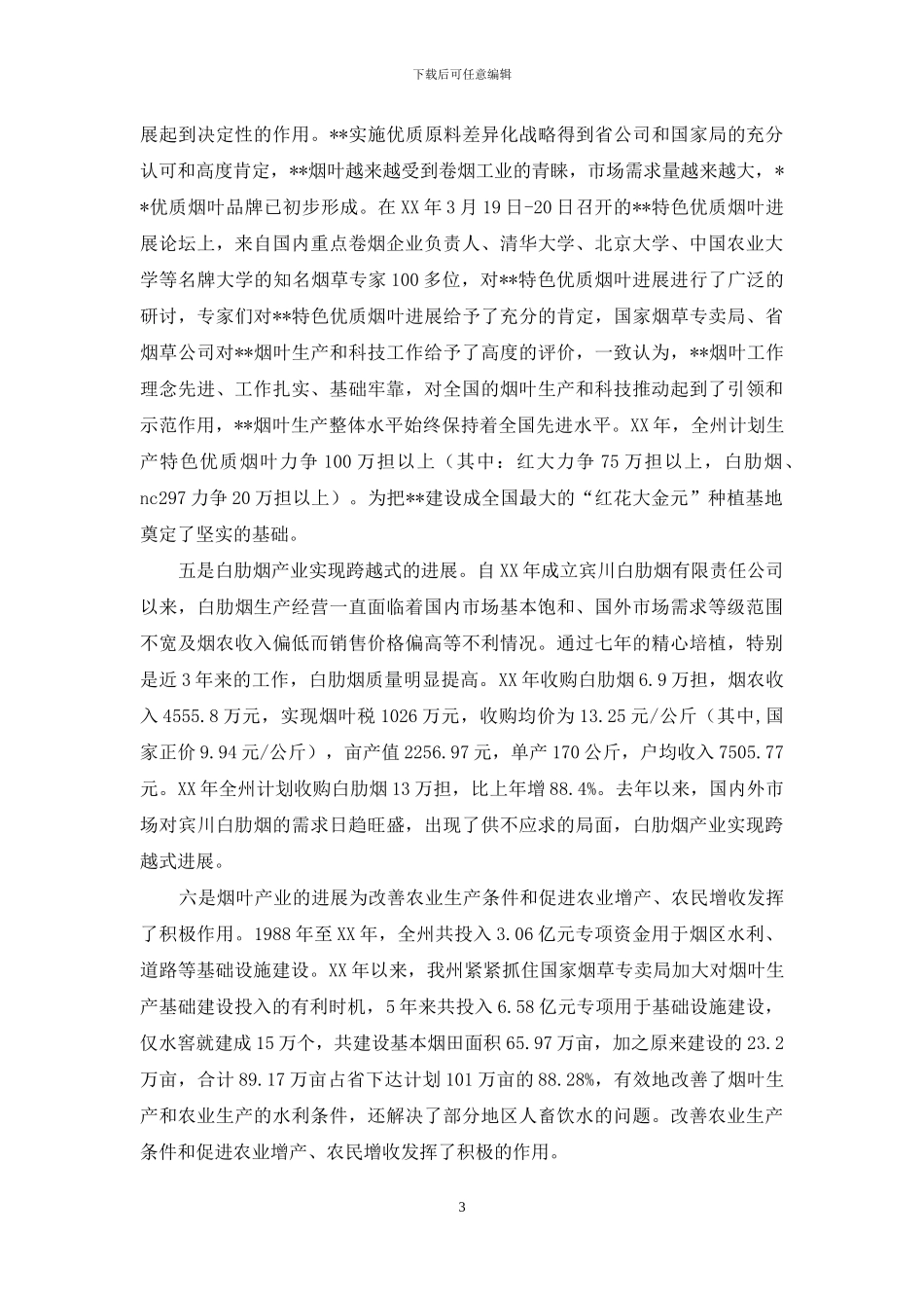 烟草产业发展状况汇报材料_第3页