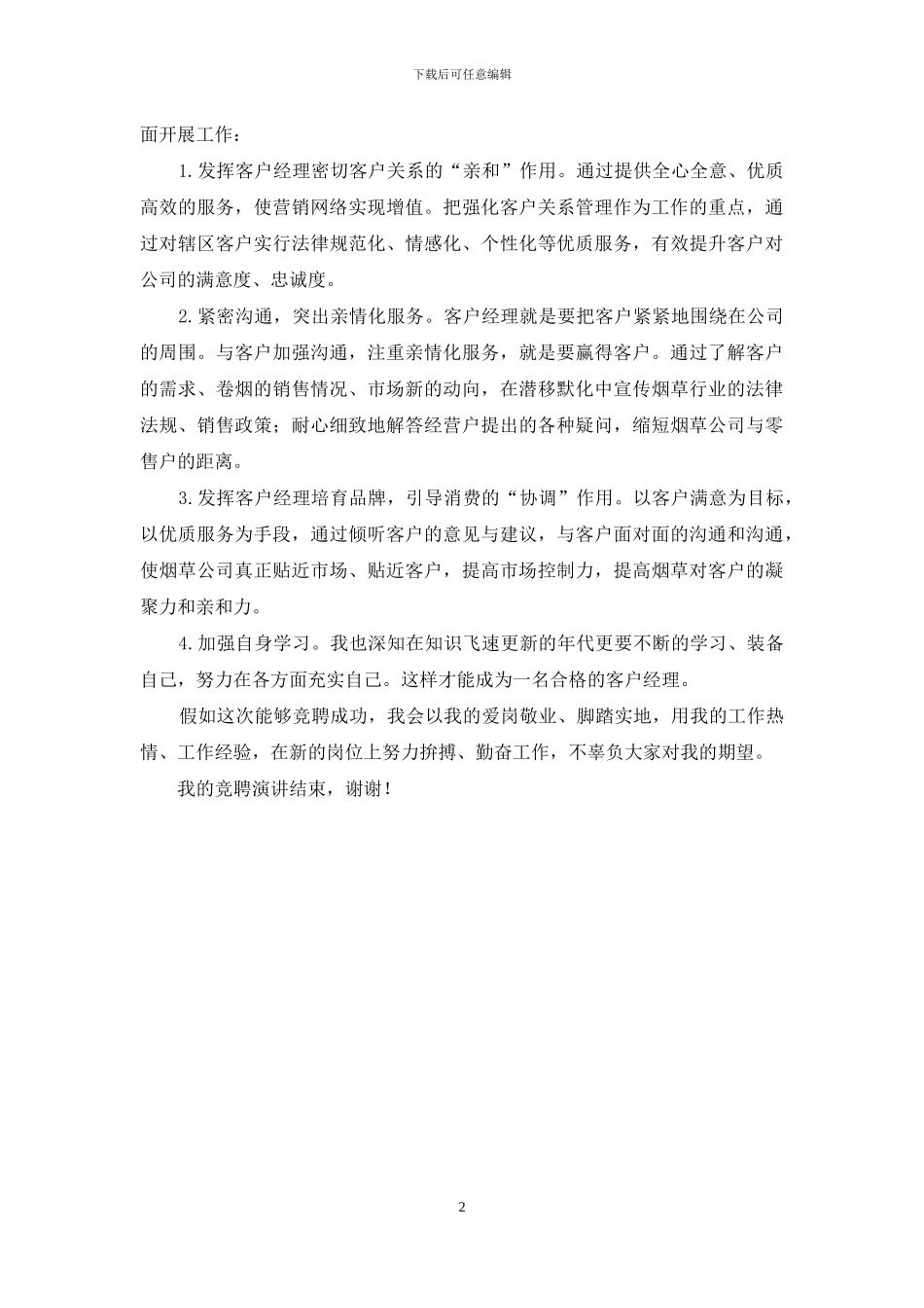 烟草企业客户经理竞聘演讲稿_第2页