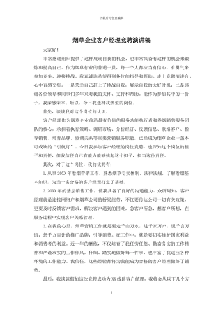 烟草企业客户经理竞聘演讲稿