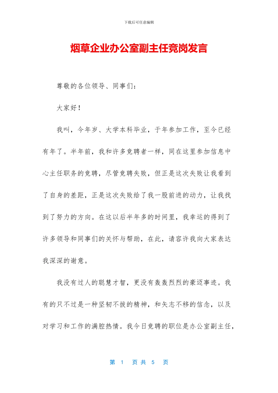 烟草企业办公室副主任竞岗发言_第1页