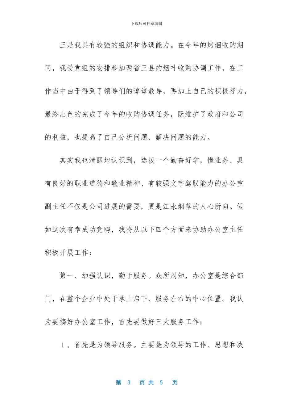 烟草企业办公室副主任竞岗发言_第3页