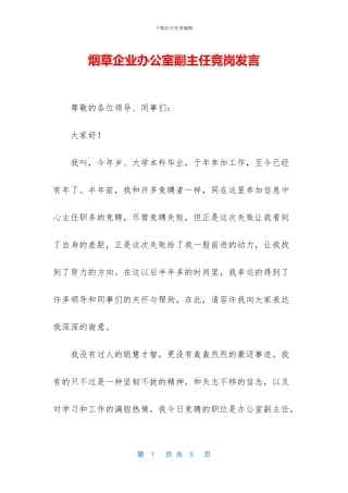 烟草企业办公室副主任竞岗发言