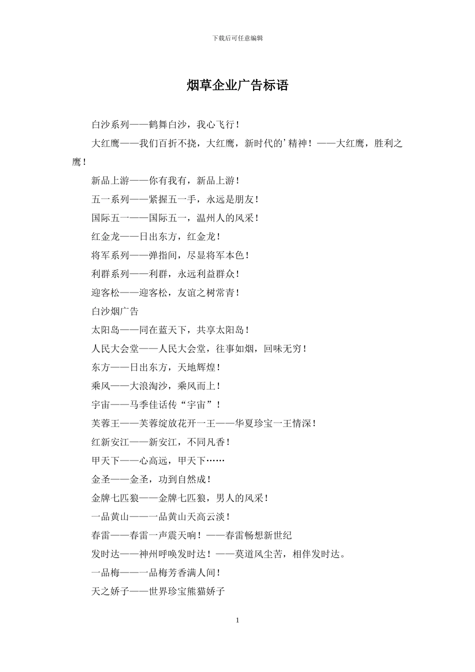 烟草企业广告标语_第1页