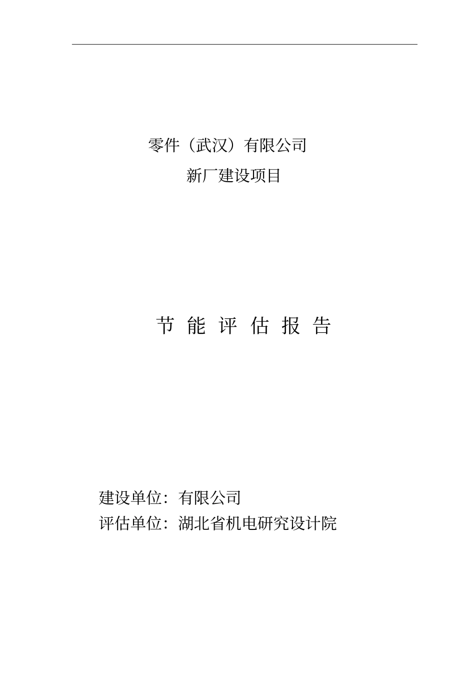 零件有限公司新厂建设项目节能评价报告_第1页