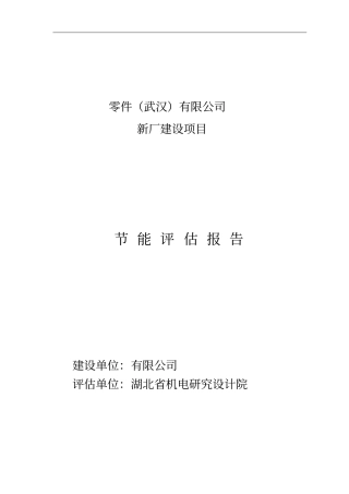 零件有限公司新厂建设项目节能评价报告