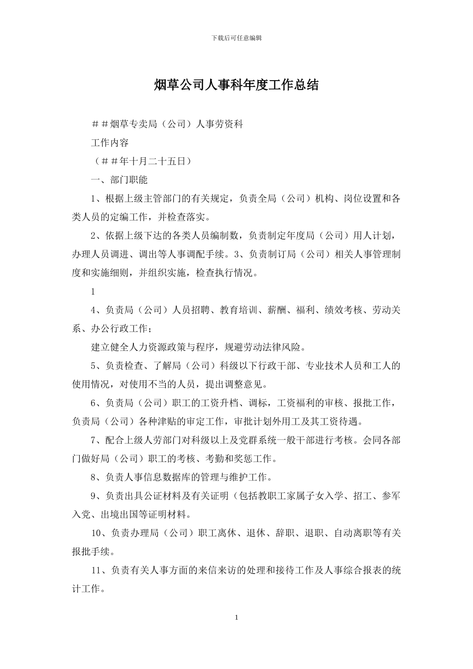 烟草公司人事科年度工作总结_第1页