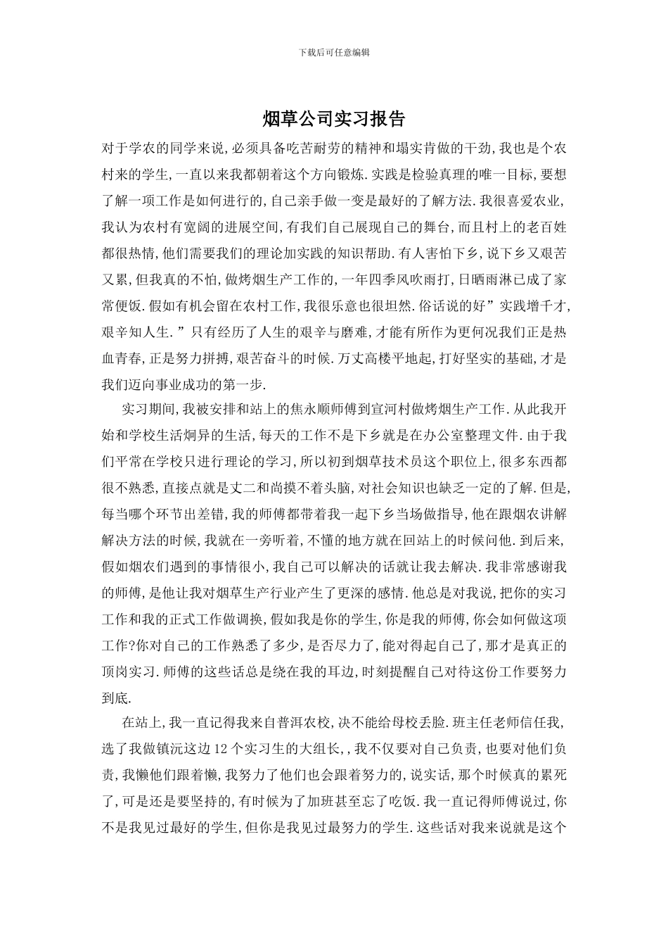 烟草公司实习报告_第1页