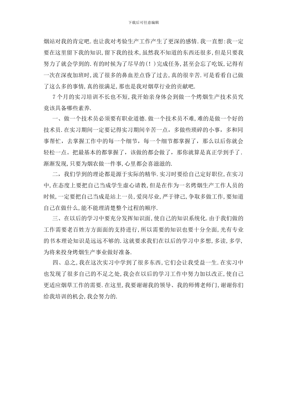 烟草公司实习报告_第2页