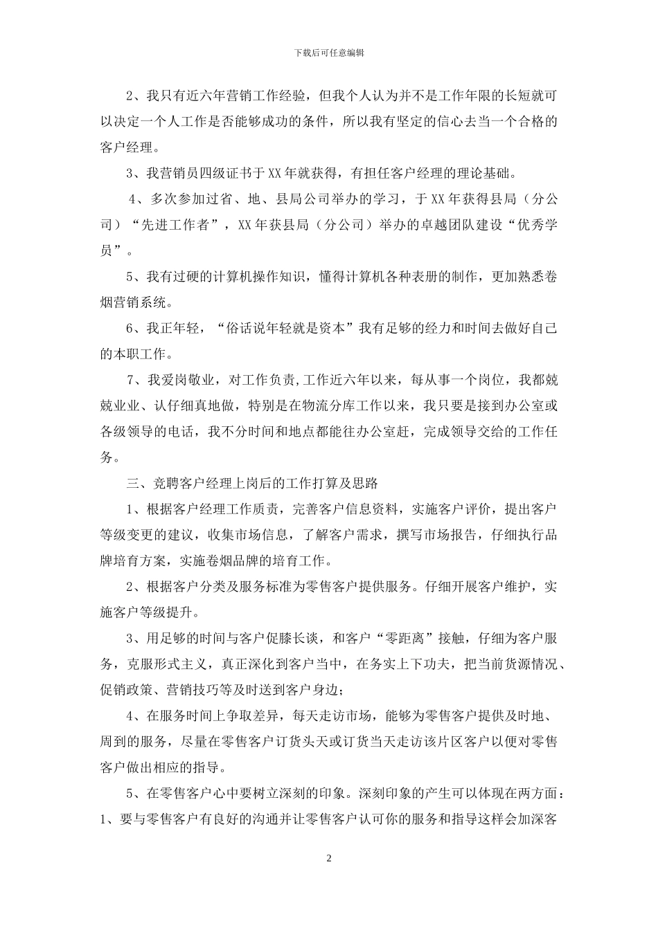 烟草公司客户经理竞聘演讲稿_第2页