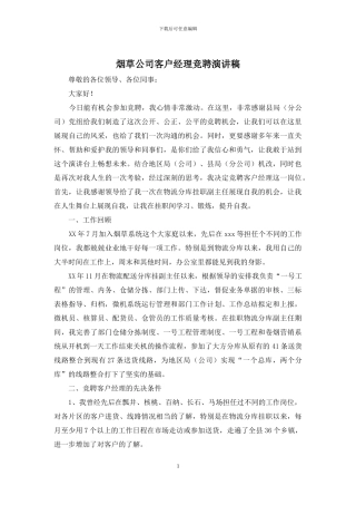 烟草公司客户经理竞聘演讲稿