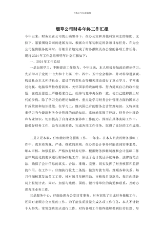 烟草公司财务年终工作汇报