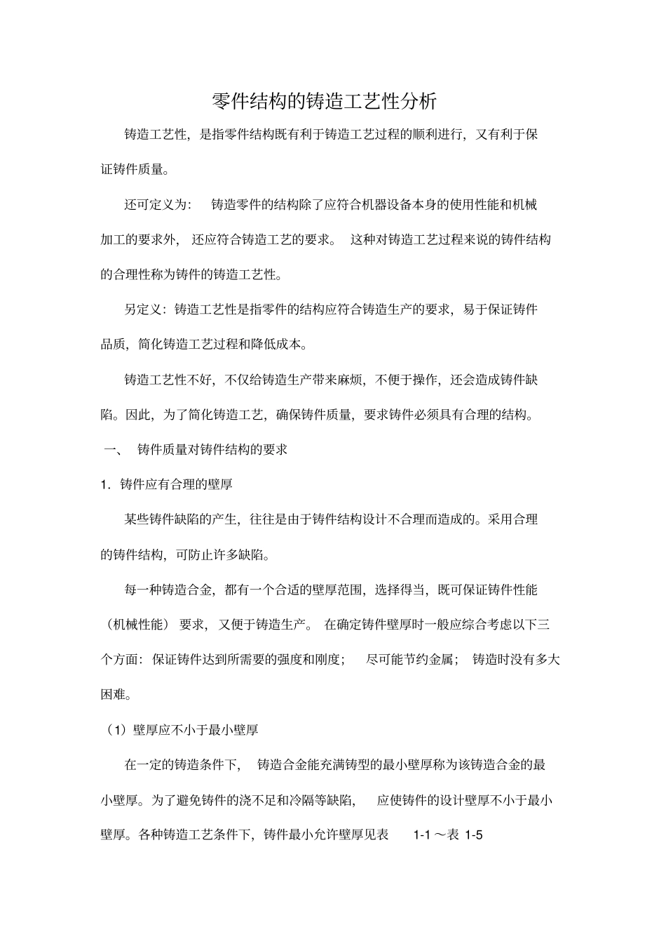 零件结构的铸造工艺性分析_第1页