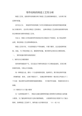 零件结构的铸造工艺性分析