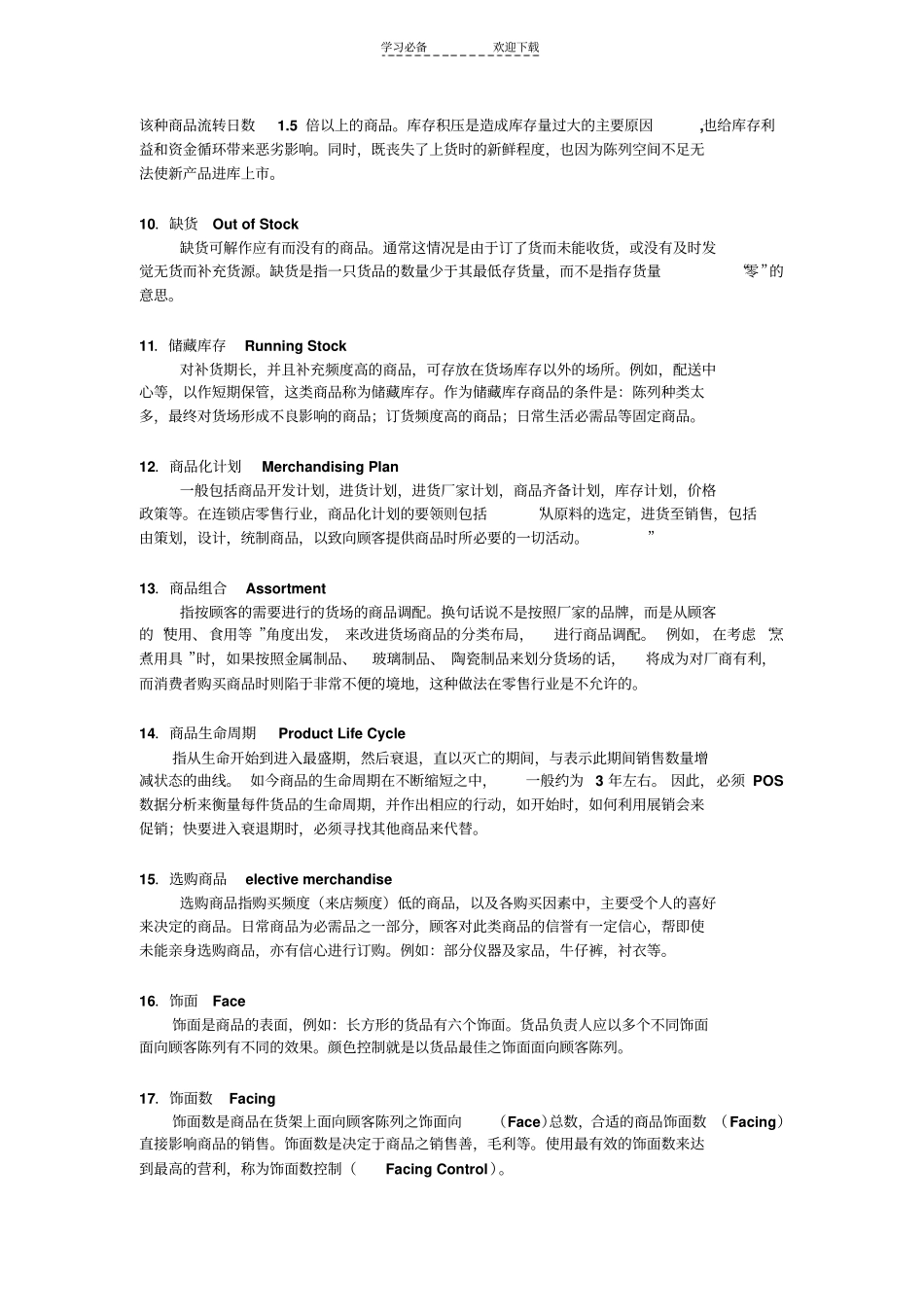 零售专业术语名词_第2页