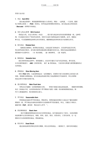 零售专业术语名词