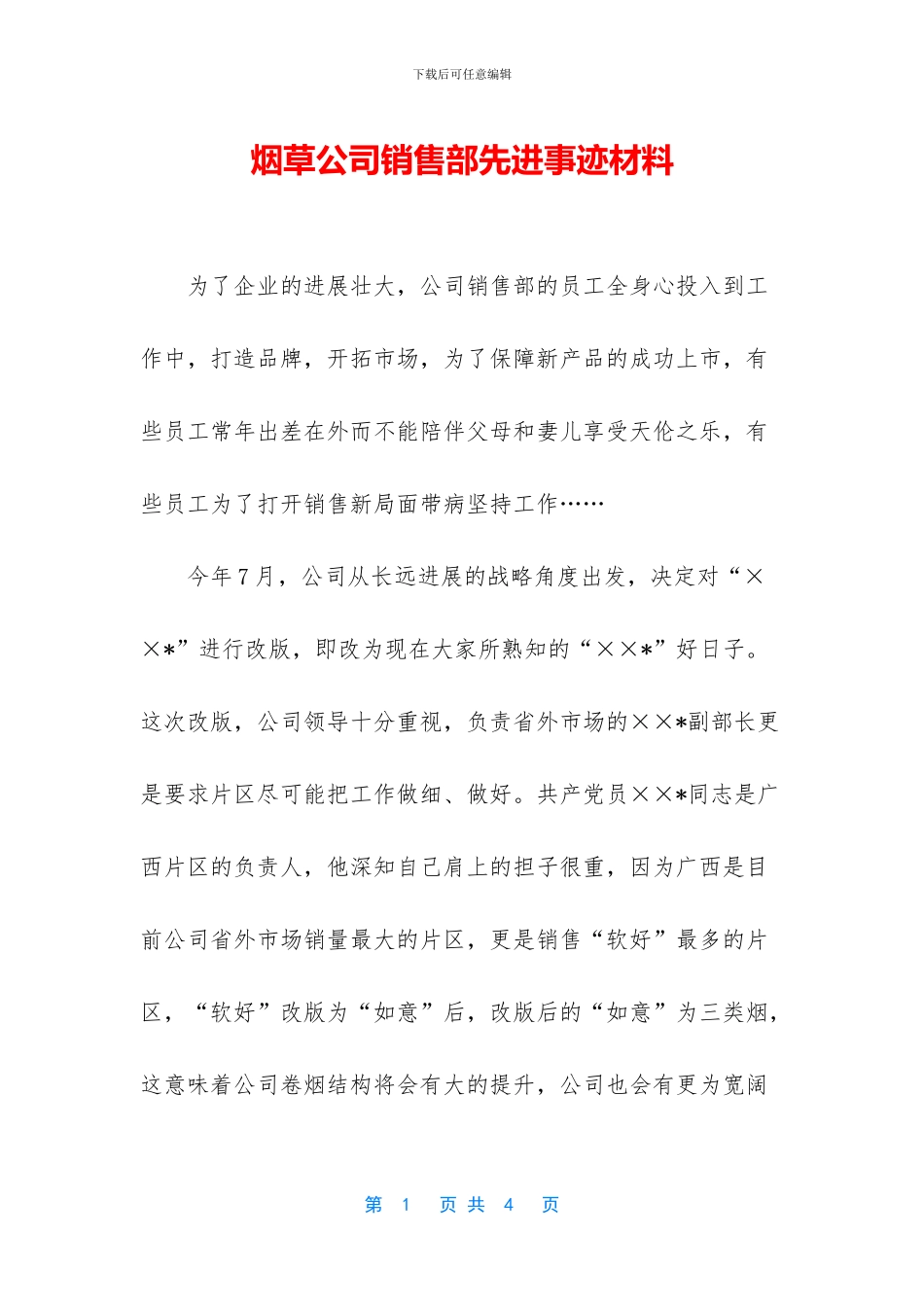 烟草公司销售部先进事迹材料_第1页