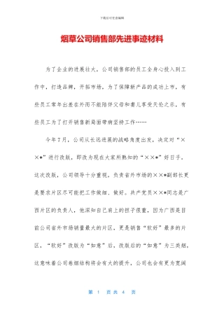 烟草公司销售部先进事迹材料