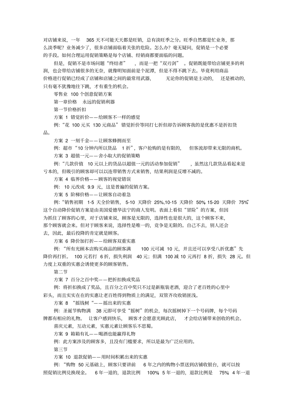 零售业100个创意促销方案_第1页
