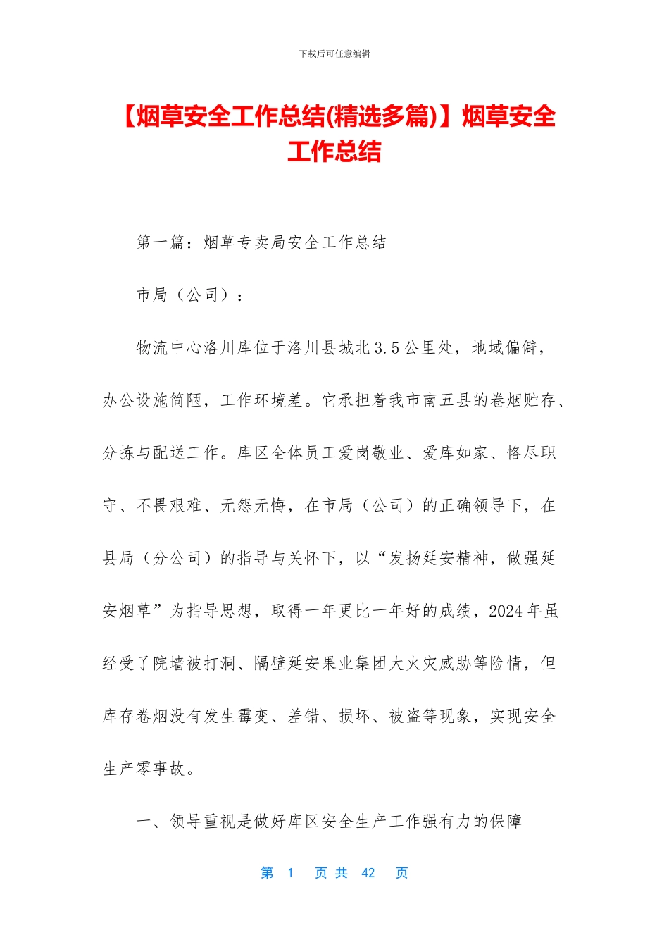 烟草安全工作总结_第1页