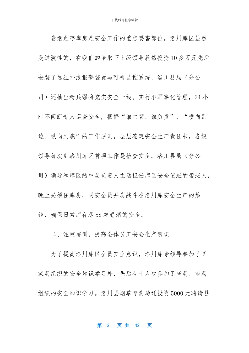 烟草安全工作总结_第2页