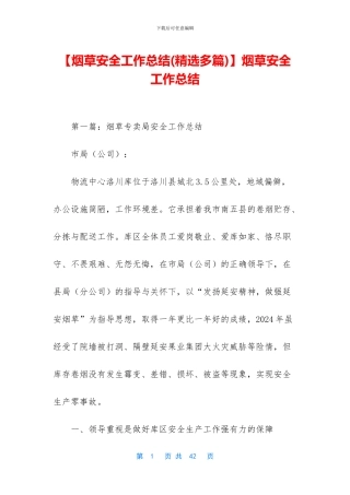 烟草安全工作总结