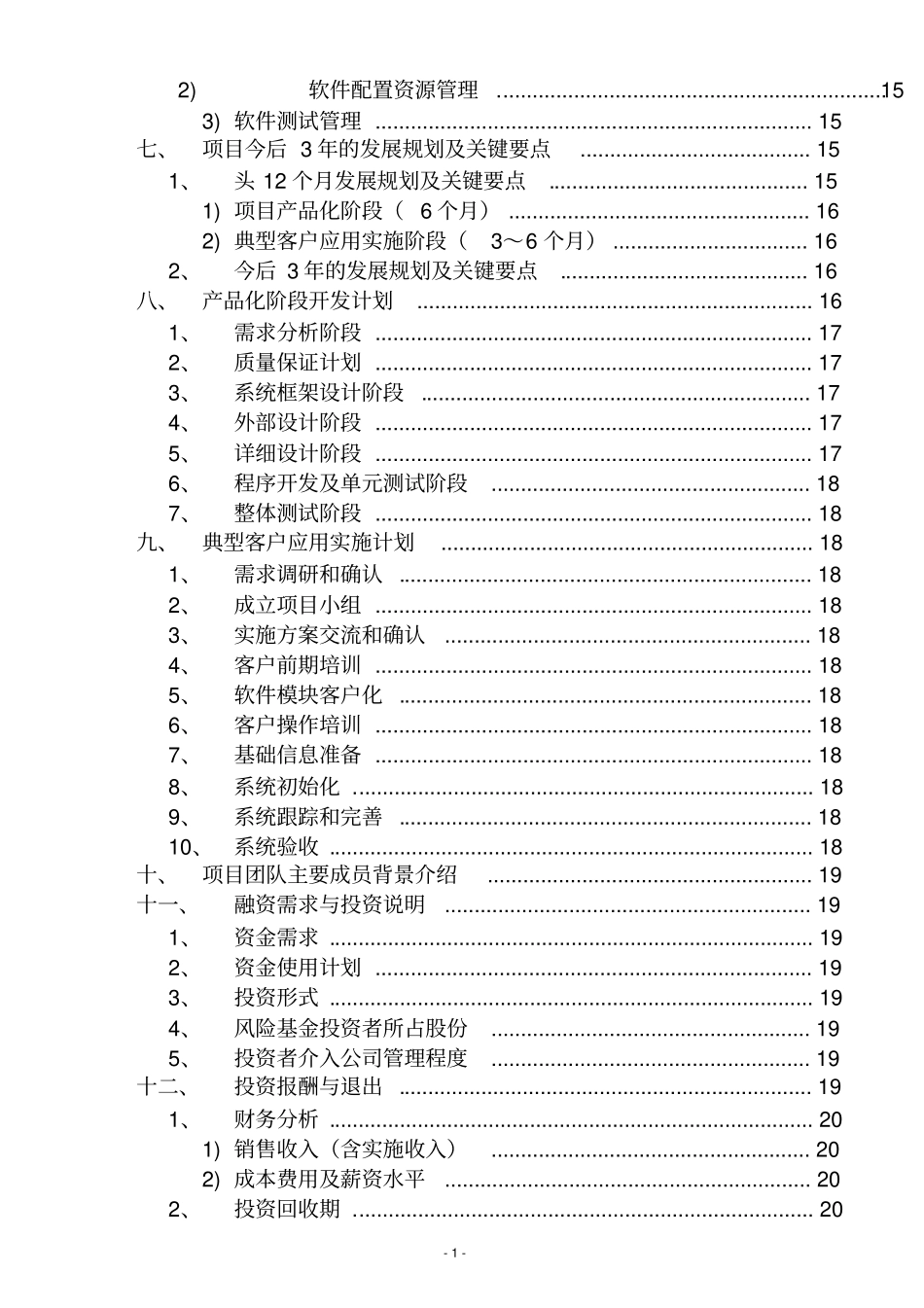 零售业erp项目创业投资可行性分析报告_第3页