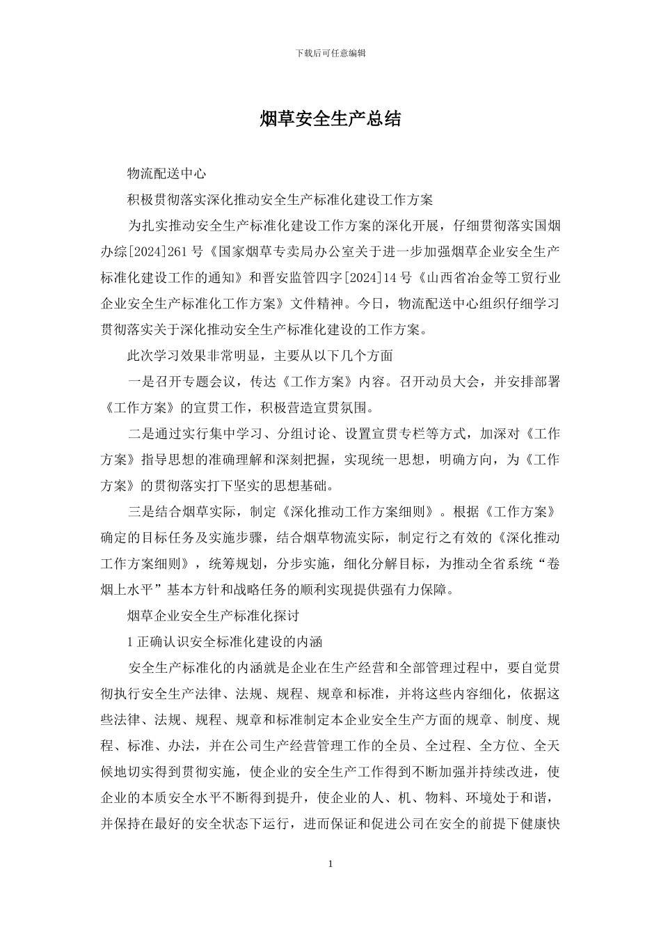 烟草安全生产总结_第1页