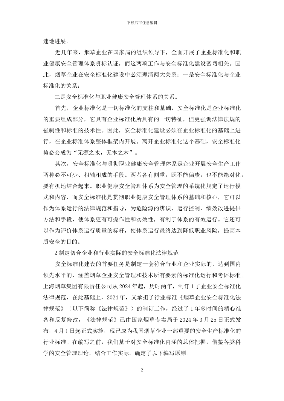 烟草安全生产总结_第2页