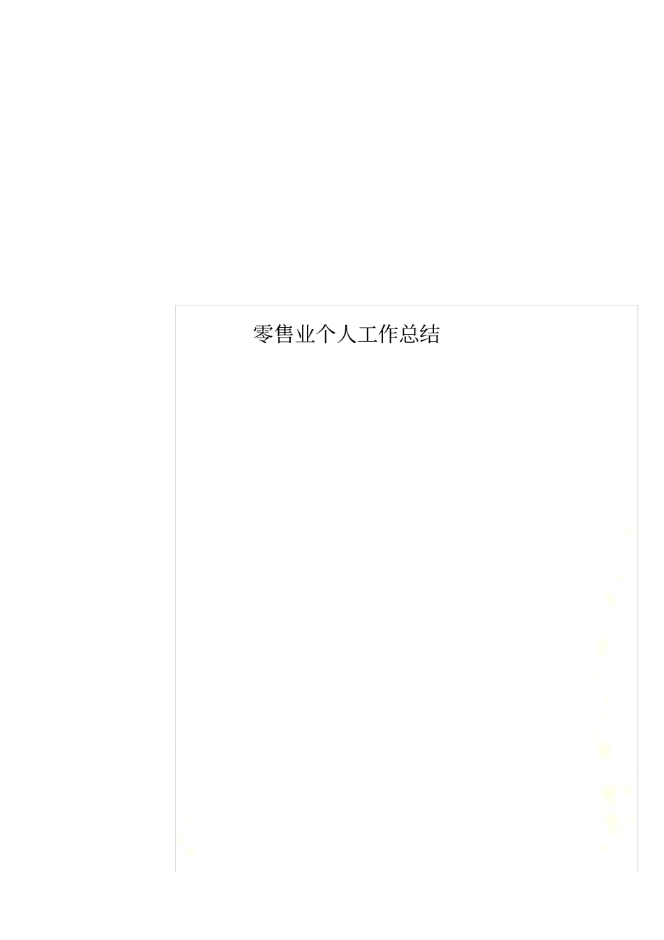零售业个人工作总结_第1页