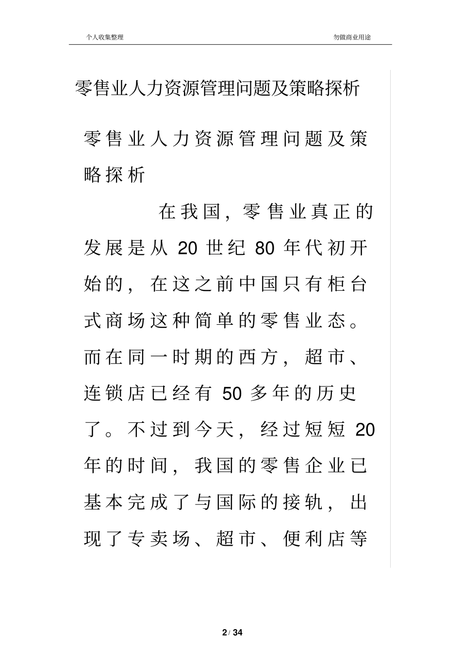 零售业人力资源管理问题及策略探析_第2页