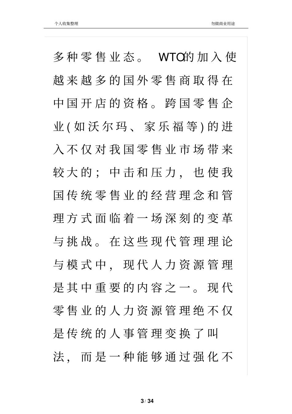 零售业人力资源管理问题及策略探析_第3页