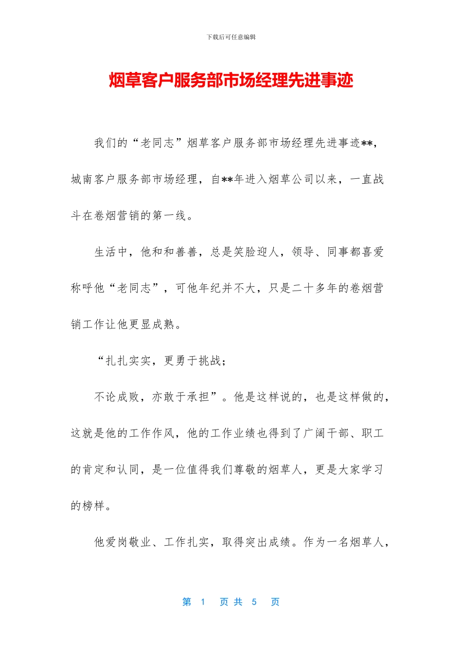 烟草客户服务部市场经理先进事迹_第1页