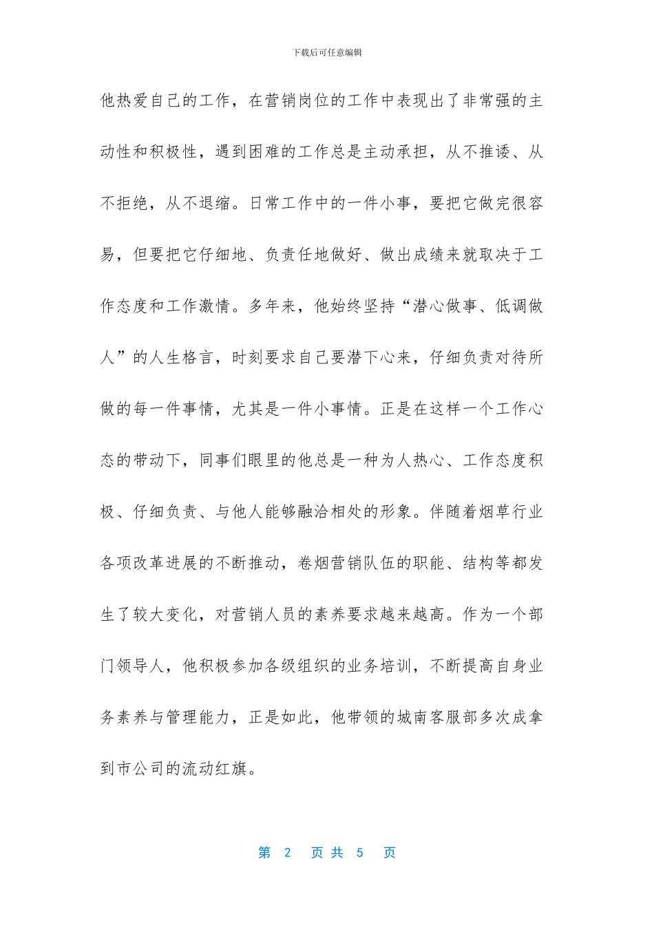 烟草客户服务部市场经理先进事迹_第2页